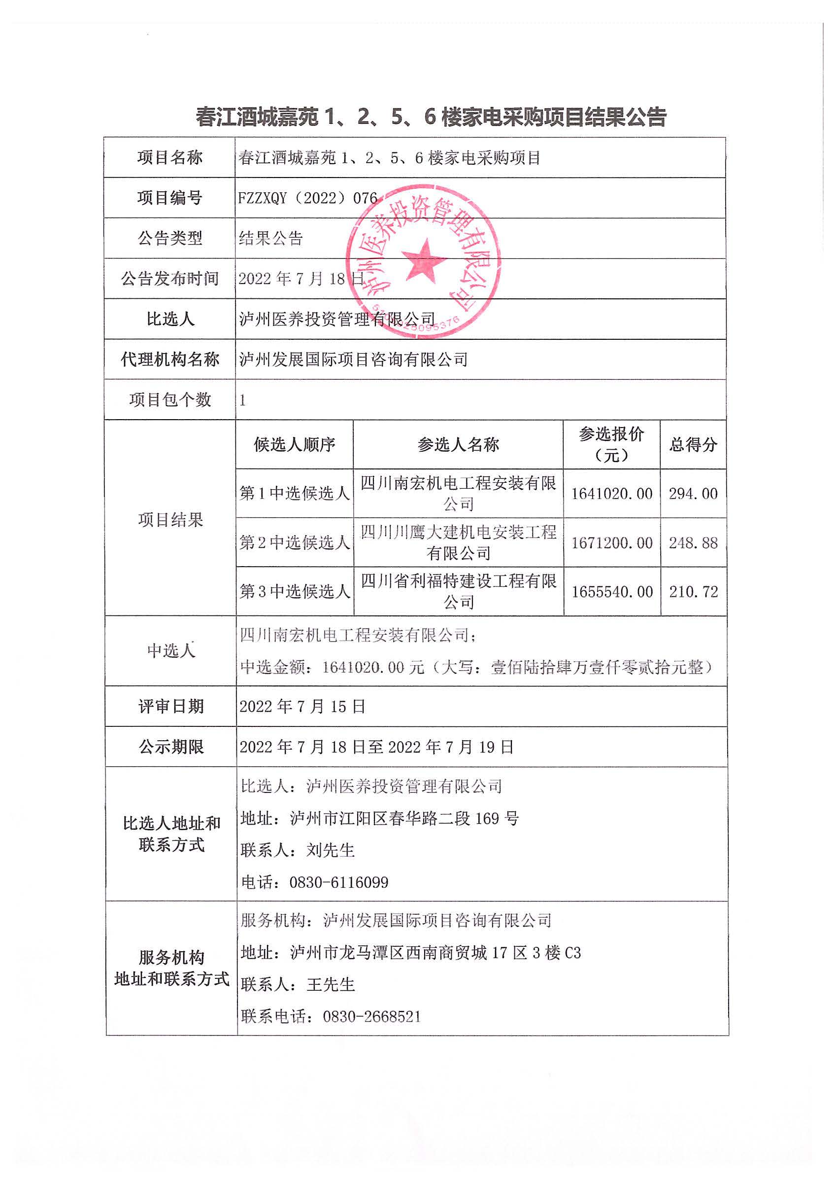 春江酒城嘉苑1、2、5、6樓家電采購項目結果公告.jpg
